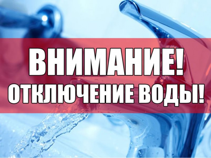 Отключение горячего водоснабжения!.