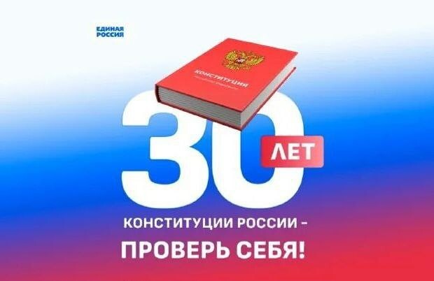 В 2023 году Конституции Российской Федерации исполняется 30 лет!.