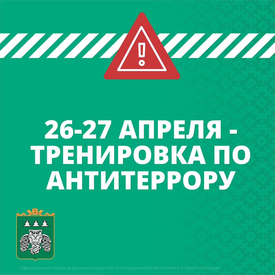 26 апреля 2022 года в Сыктывдинском районе проводилась тренировка по противодействию терроризму.