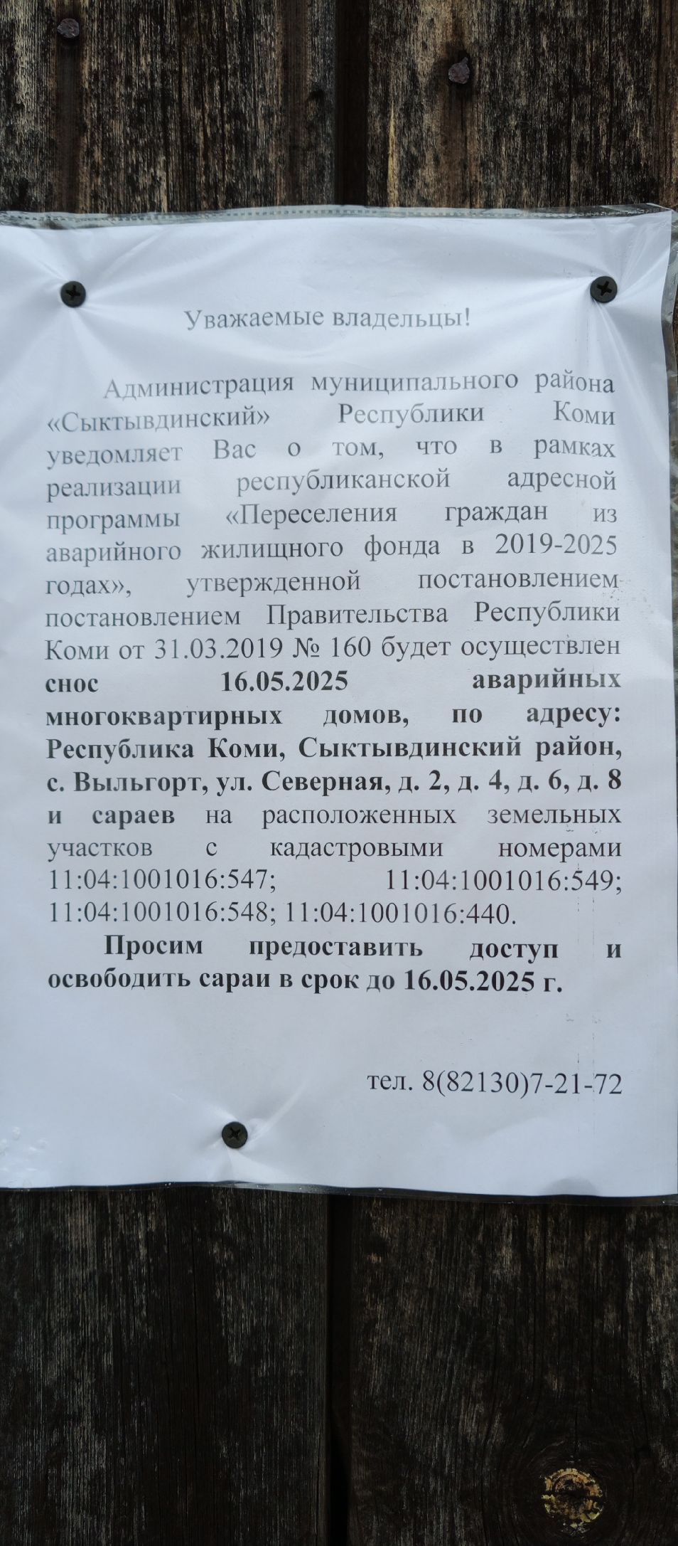 Важная информация для бывших жильцов домов по адресу: с. Выльгорт, ул. Северная, д. 2, 4, 6, 8.