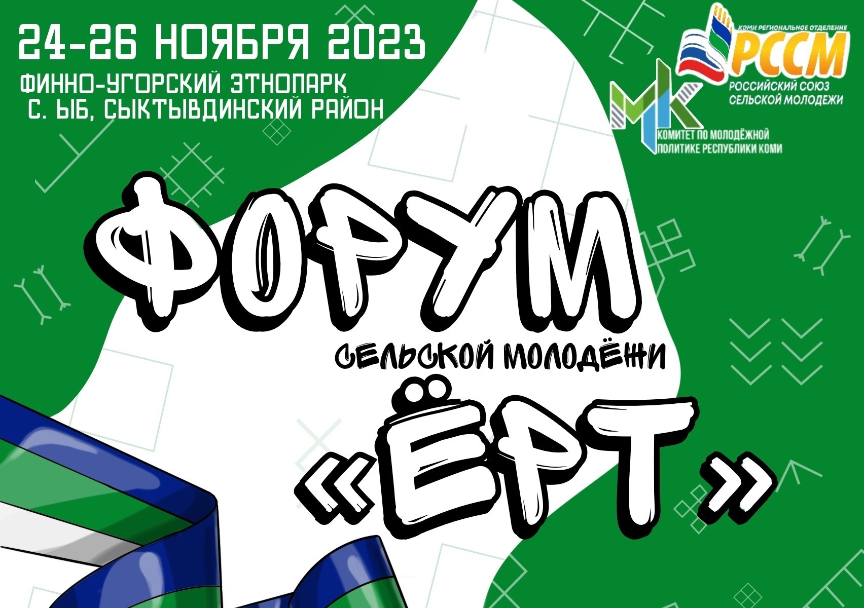 В Финно-угорском этнопарке пройдет республиканский форум сельской молодежи «Ёрт».