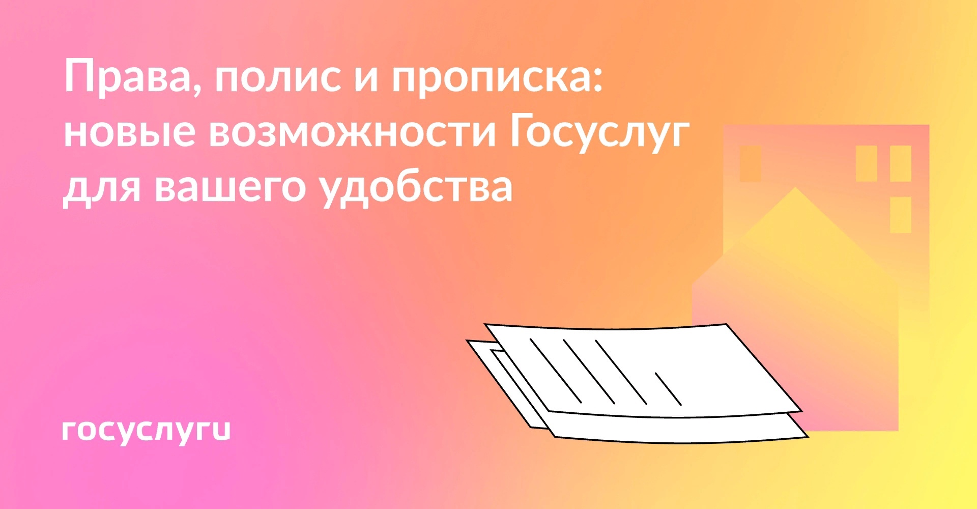 Права, полис и прописка: новые возможности Госуслуг для вашего удобства.