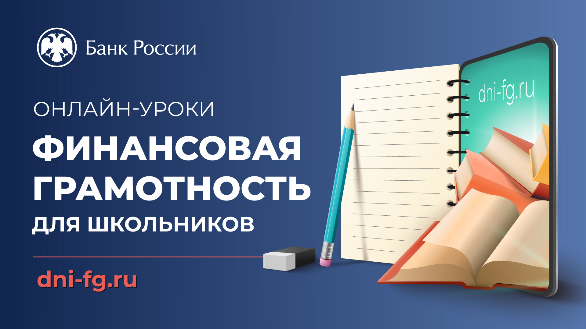 «Онлайн-уроки финансовой грамотности».