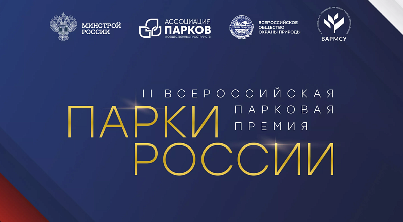 II Всероссийская парковая премия «Парки России».