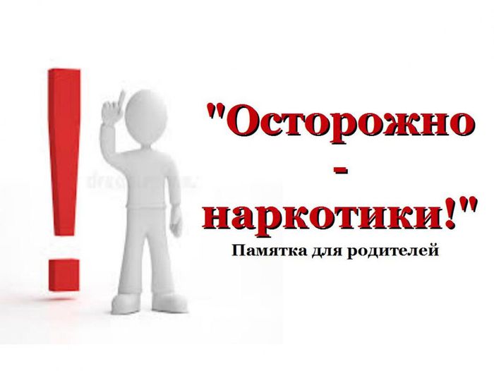 Памятка для родителей (законных представителей) по профилактике вовлечения подростков в незаконный оборот наркотиков и профилактике их немедицинского потребления.