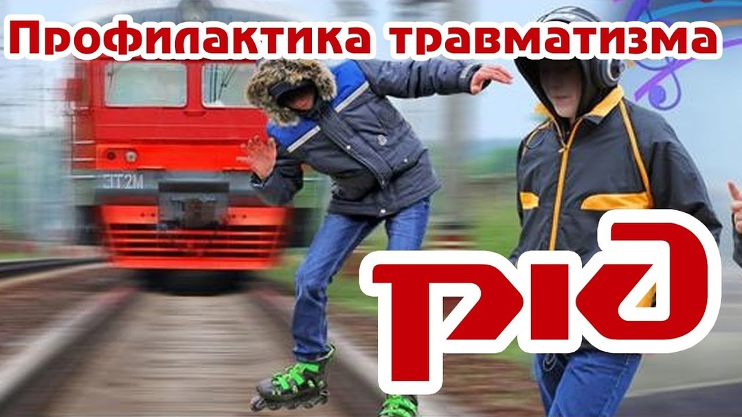 Профилактика травматизма на объектах железнодорожного транспорта.