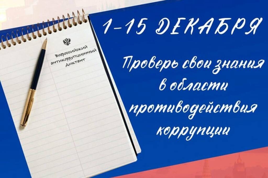 С 1 по 15 декабря 2023 года будет проводиться IV Всероссийский антикоррупционный диктант..