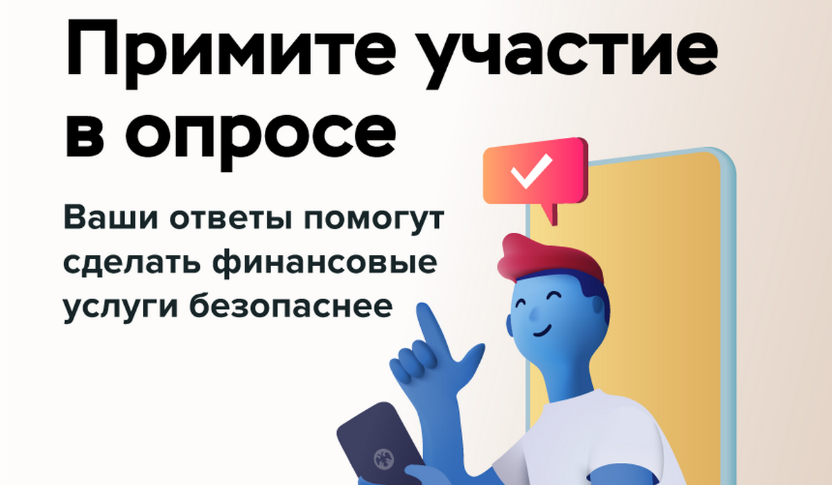 Банк России приглашает граждан и представителей бизнеса принять участие в опросе о безопасности финансовых услуг.