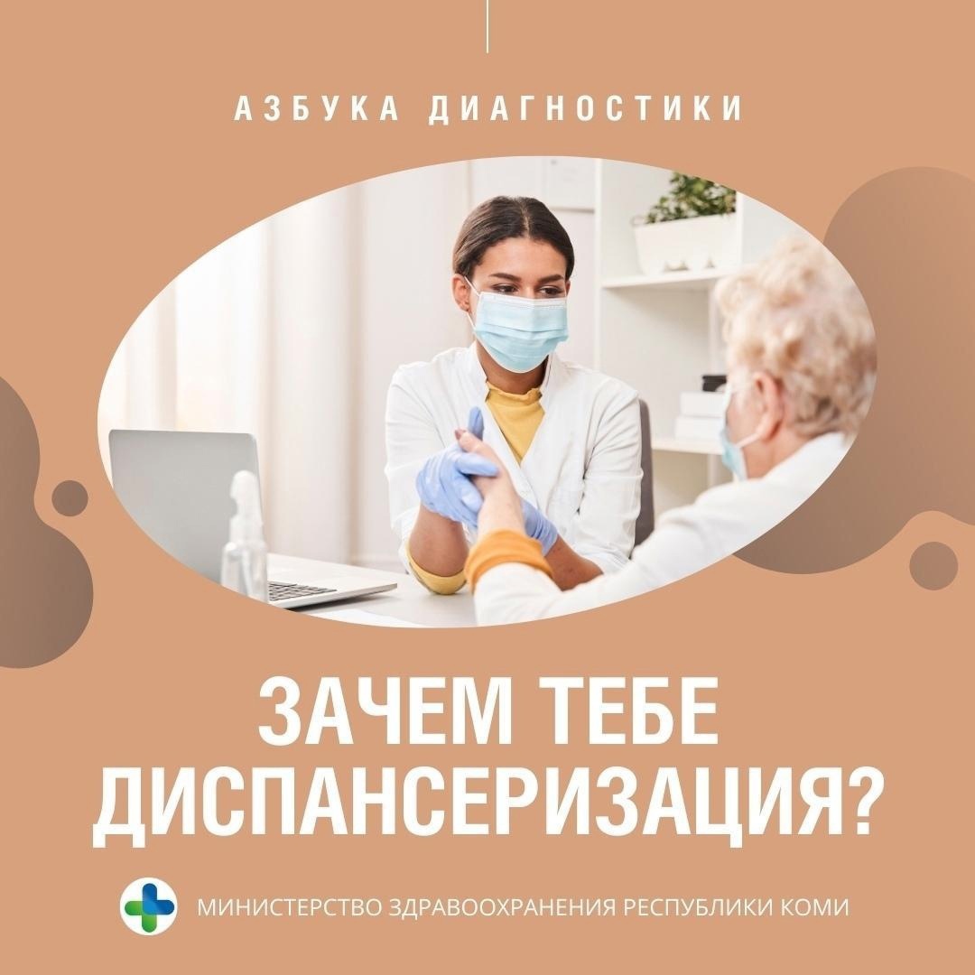 Зачем диспансеризация, если чувствуешь себя здоровым?.