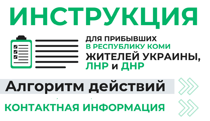 Полезная информация для прибывших в Республику Коми жителей ЛНР, ДНР и Украины.