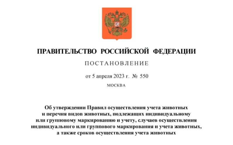 Утвержден Перечень животных, подлежащих маркировке и учету.