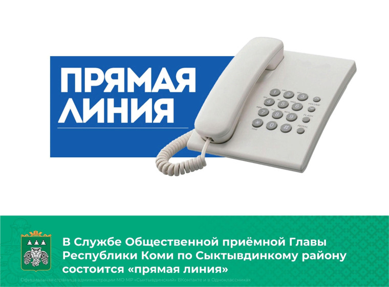 Служба Общественной приёмной Главы Республики Коми по   Сыктывдинскому району.