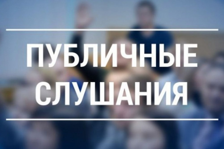 В администрации района пройдут публичные слушания по отчету об исполнении бюджета муниципального района «Сыктывдинский» Республики Коми за 2024 год.