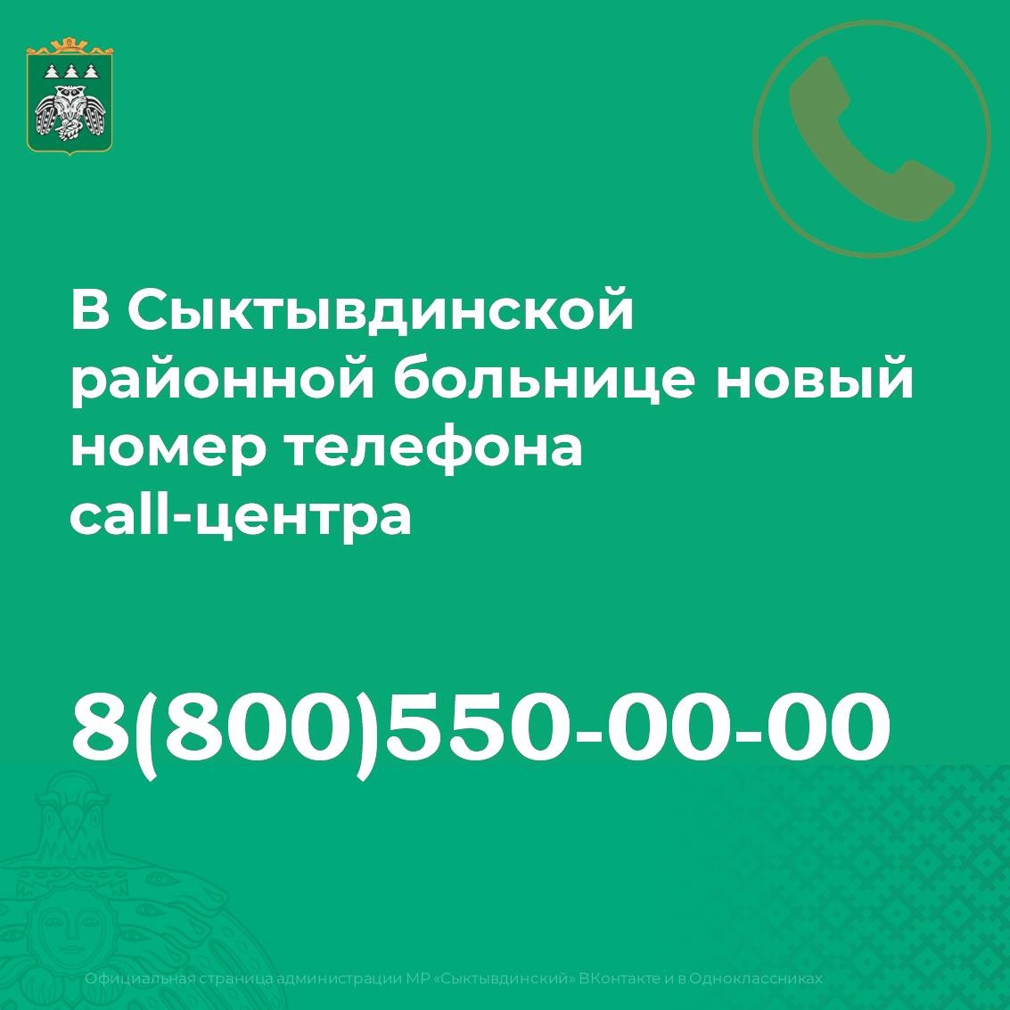 С 30 мая прекращает свою работу единый номер call-центра Сыктывдинской ЦРБ: 40-05-03.