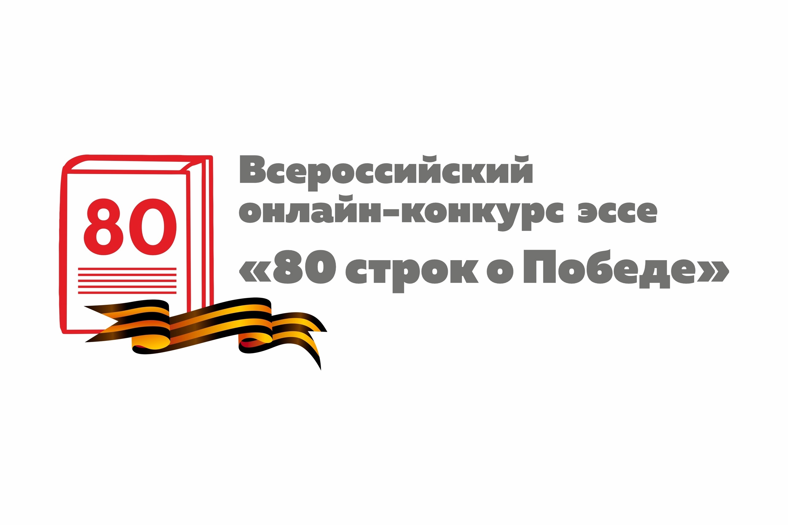 Всероссийский онлайн-конкурс эссе «80 строк о Победе»: расскажи свою историю.