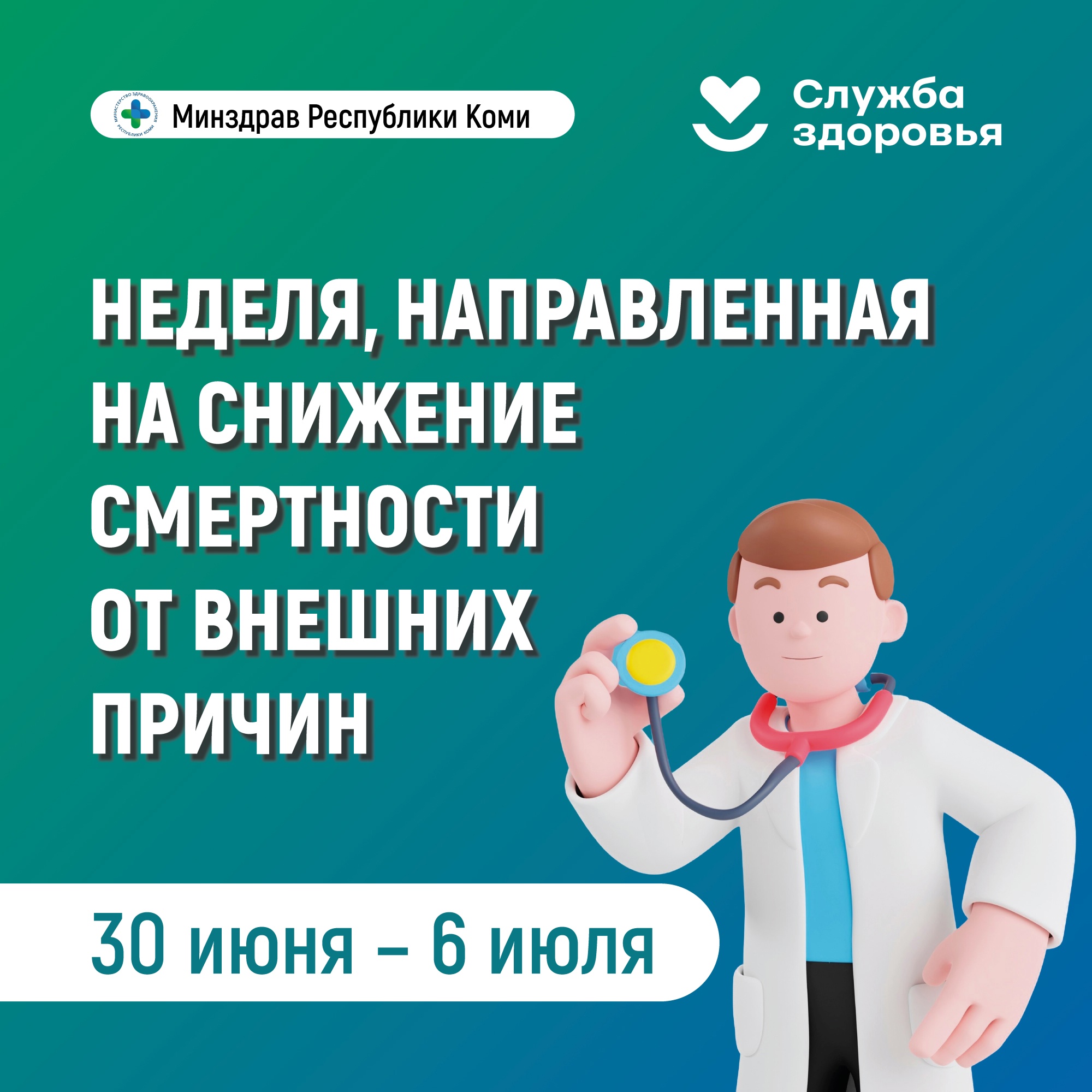 Минздрав Республики Коми информирует.