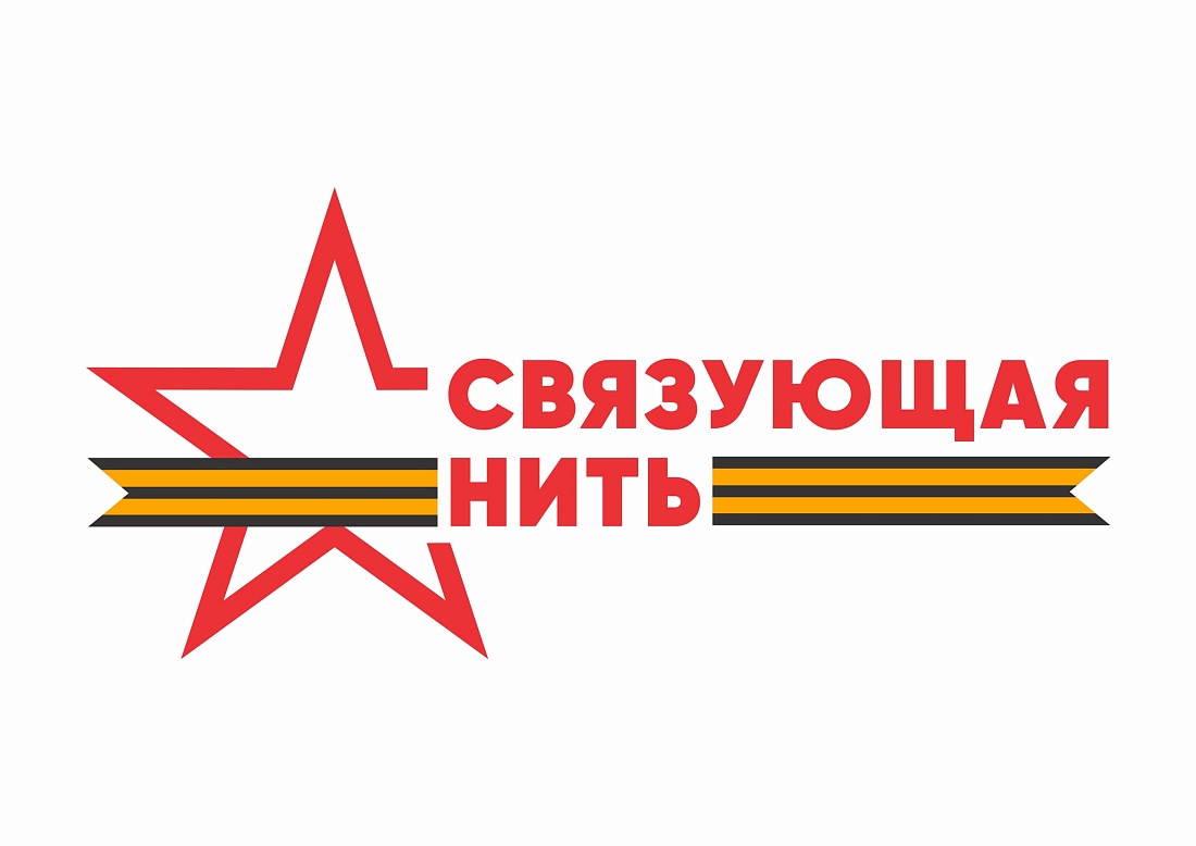 Стартовала Всероссийская историко-патриотическая акция-конкурс «Связующая нить».