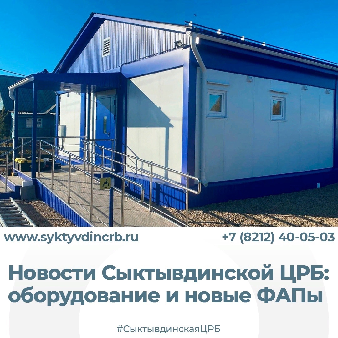 Новости ГБУЗ РК &quot;Сыктывдинская ЦРБ&quot;: оборудование и новые ФАПы.