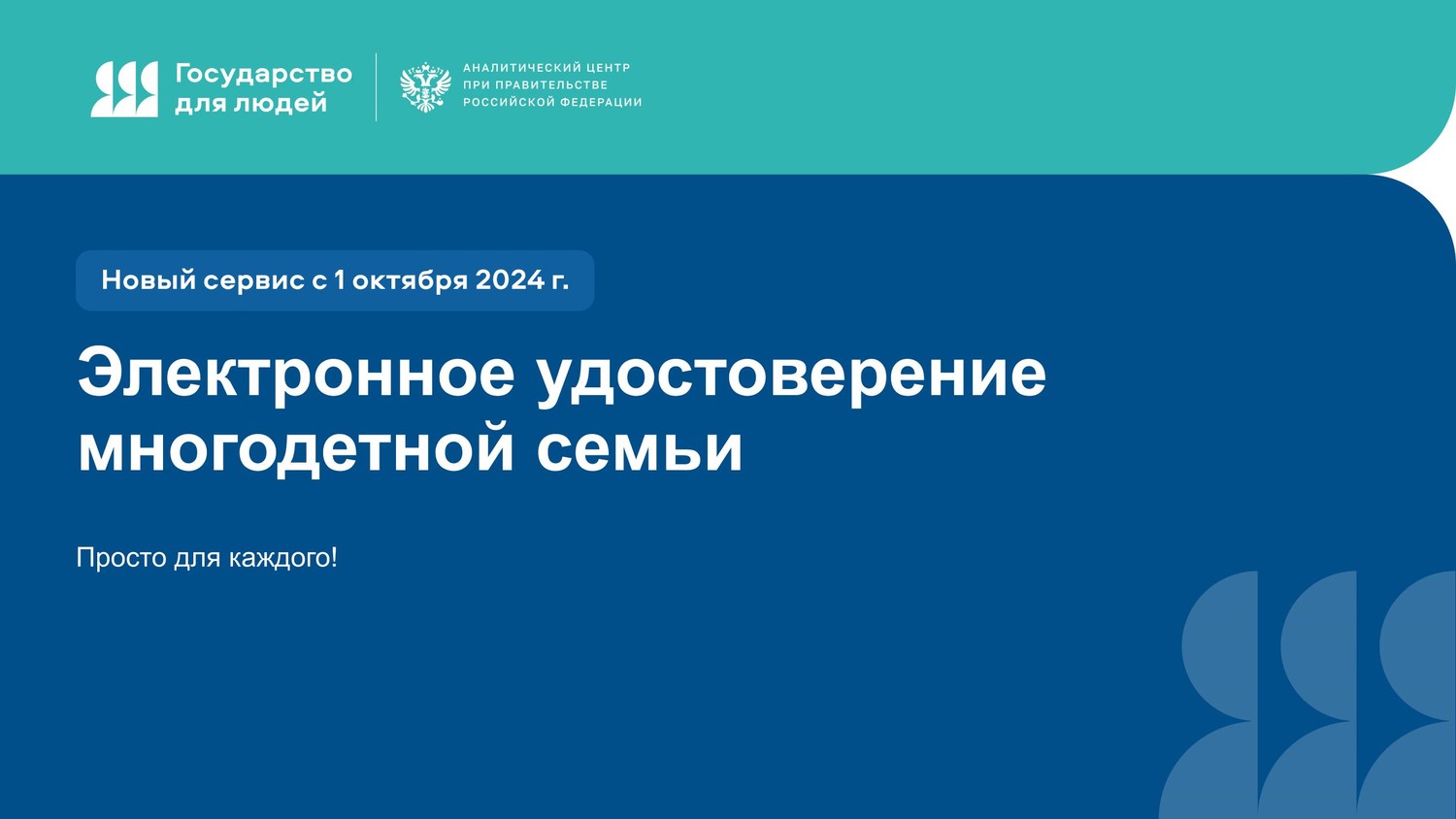 С 1 октября 2024 года статус многодетной семьи можно подтвердить QR-кодом, полученным на госуслугах.