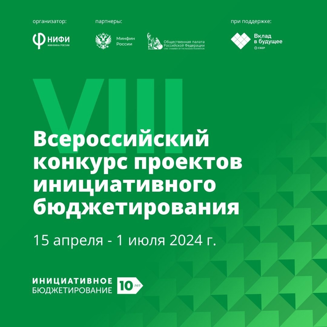Объявлен VIII Всероссийский конкурс проектов инициативного бюджетирования.