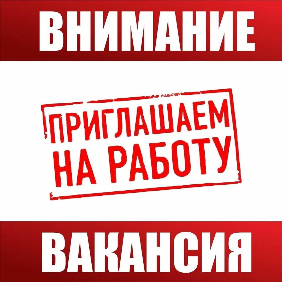 Внимание вакансия!.