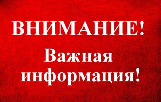 Важная информация !.