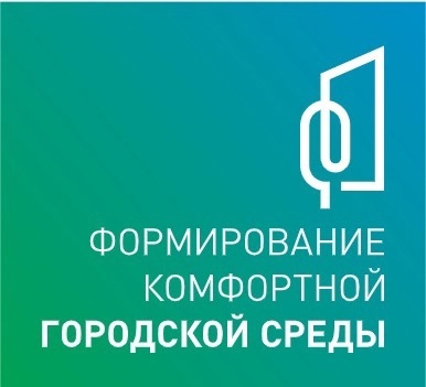 «Формирование современной городской среды».