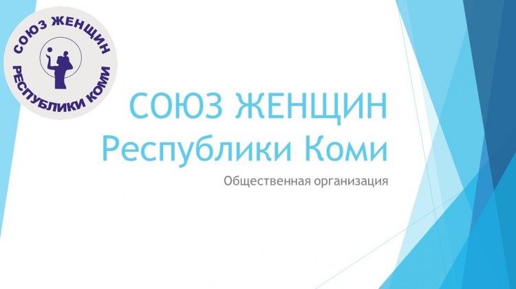 Региональная общественная организация «Союз женщин Республики Коми» информирует.