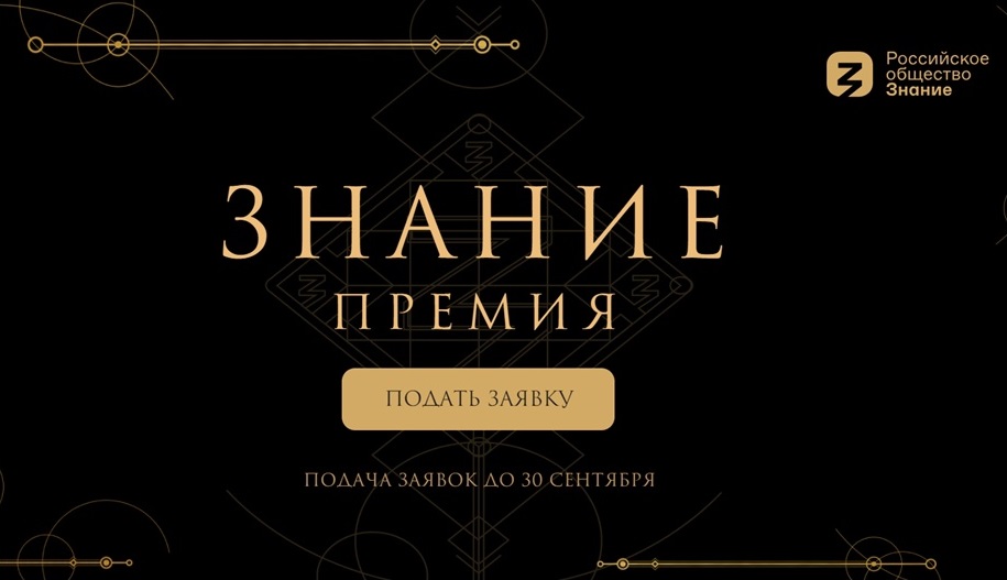 В этом году в России в четвертый раз будет вручаться просветительская награда «Знание.Премия»..