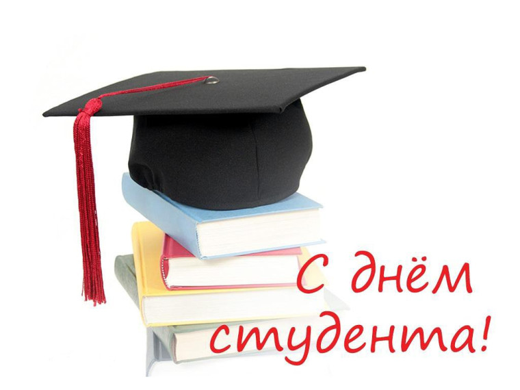 С Днем российского студенчества!. С Днем российского студенчества!.