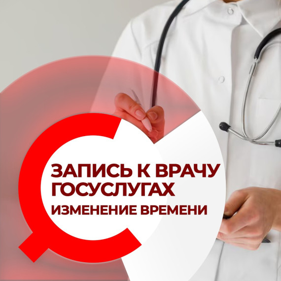 Сыктывдинская ЦРБ напоминает, что для удобства жителей изменено время записи к врачу на Госуслугах. Сыктывдинская ЦРБ напоминает, что для удобства жителей изменено время записи к врачу на Госуслугах.