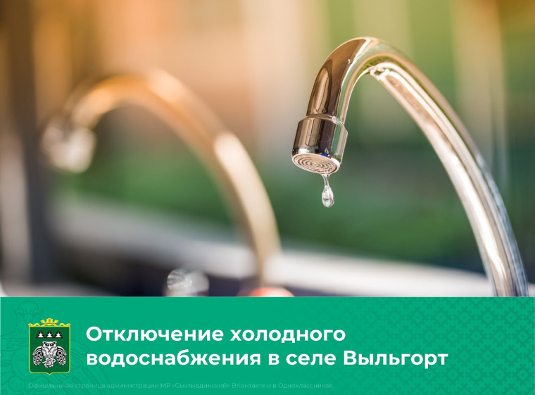Внимание! Отключение холодного водоснабжения в с.Выльгорт!. Внимание! Отключение холодного водоснабжения в с.Выльгорт!.