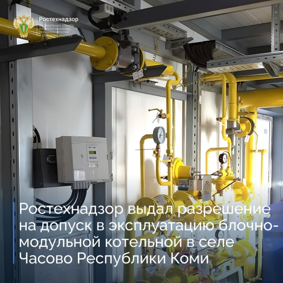 Печорское управление Ростехнадзора провело осмотр автоматизированной блочно-модульной котельной ООО «Сыктывдинская тепловая компания» в селе Часово. Печорское управление Ростехнадзора провело осмотр автоматизированной блочно-модульной котельной ООО «Сыктывдинская тепловая компания» в селе Часово.