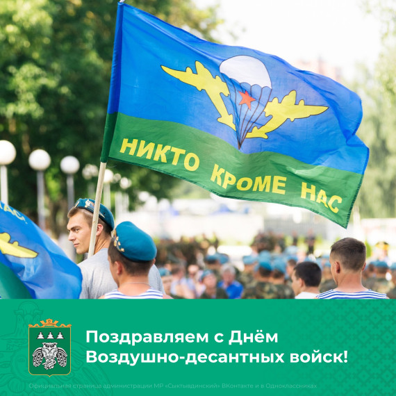 День Воздушно-десантных войск России. День Воздушно-десантных войск России.