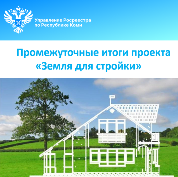 Промежуточные итоги проекта «Земля для стройки». Промежуточные итоги проекта «Земля для стройки».