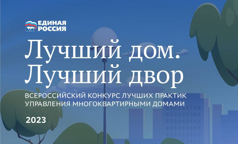 II Всероссийский конкурс лучших практик управления многоквартирными домами «Лучший дом. Лучший двор». II Всероссийский конкурс лучших практик управления многоквартирными домами «Лучший дом. Лучший двор».