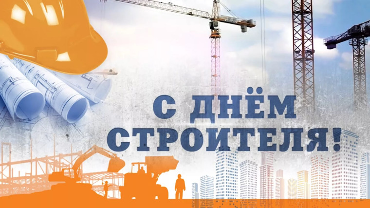 Поздравление с Днём строителя. Поздравление с Днём строителя.