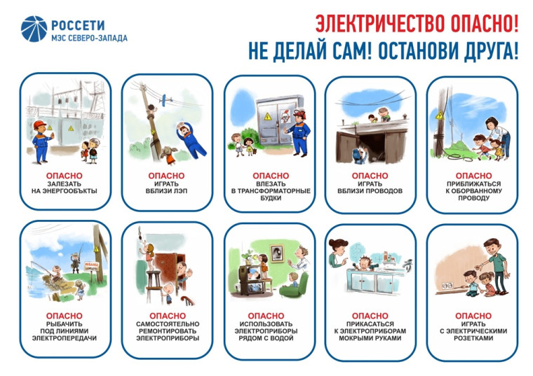 Филиал ПАО «Россети» - МЭС Северо-Запада напоминает о мерах безопасности и необходимости профилактики электротравматизма детей и подростков. Филиал ПАО «Россети» - МЭС Северо-Запада напоминает о мерах безопасности и необходимости профилактики электротравматизма детей и подростков.
