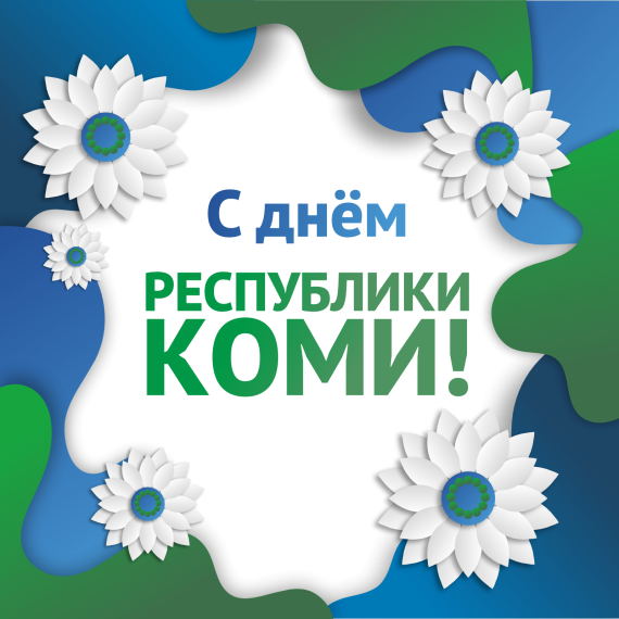 Афиша праздничных мероприятия в Сыктывдинском районе, посвященных к 102-годовщине со дня образования Республики Коми. Афиша праздничных мероприятия в Сыктывдинском районе, посвященных к 102-годовщине со дня образования Республики Коми.