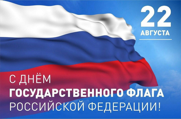 22 августа отмечается праздник одного из важнейших государственных символов – День Государственного флага Российской Федерации. 22 августа отмечается праздник одного из важнейших государственных символов – День Государственного флага Российской Федерации.