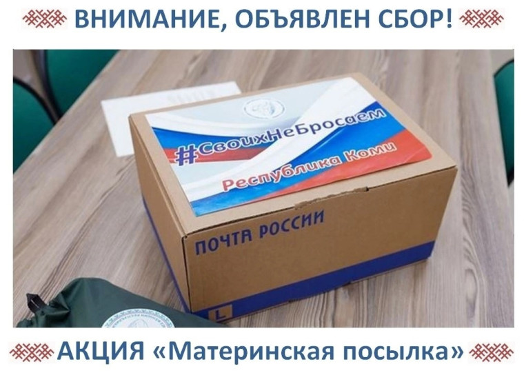 В Сыктывдине стартовала акция «Материнская посылка». В Сыктывдине стартовала акция «Материнская посылка».