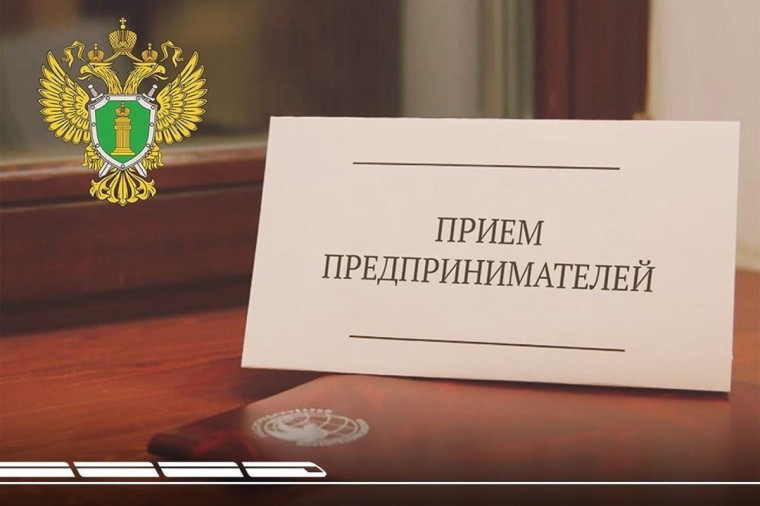 Личный приём предпринимателей. Личный приём предпринимателей.