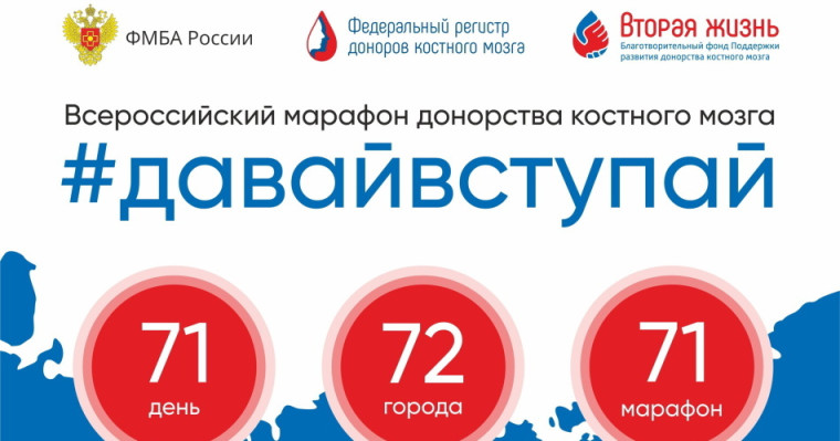 Марафон донорства костного мозга «#ДавайВступай!». Марафон донорства костного мозга «#ДавайВступай!».