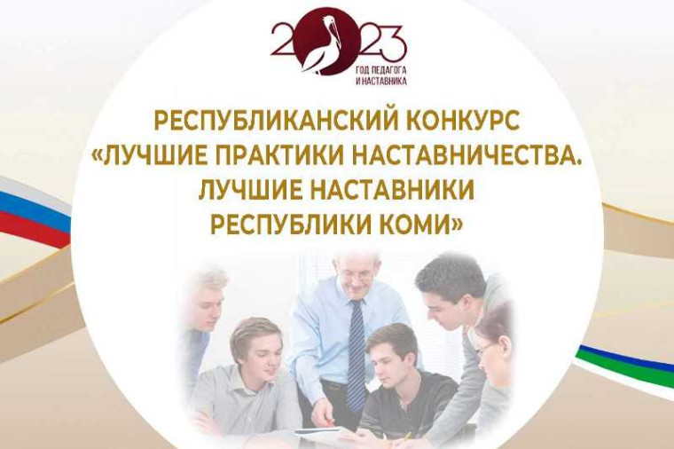 Стартовал республиканский конкурс «Лучшие практики наставничества. Лучшие наставники Республики Коми». Стартовал республиканский конкурс «Лучшие практики наставничества. Лучшие наставники Республики Коми».