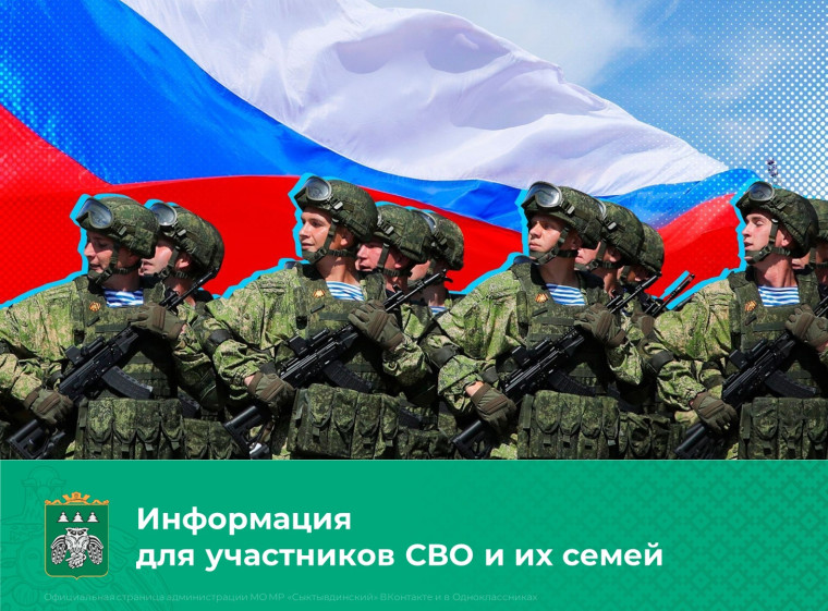 Информация для участников СВО и их семей!. Информация для участников СВО и их семей!.