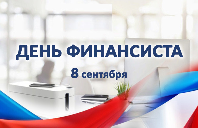 Поздравление Главы Сыктывдинского района Любови Дорониной с Днём финансиста. Поздравление Главы Сыктывдинского района Любови Дорониной с Днём финансиста.