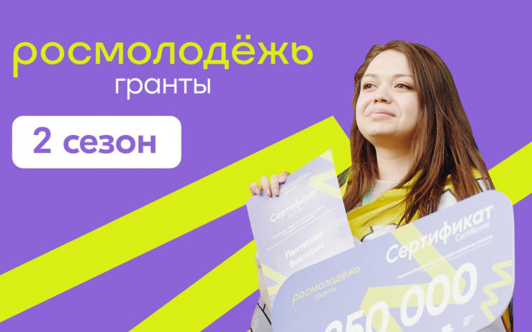 Росмолодежь.Гранты 2 сезон. Росмолодежь.Гранты 2 сезон.