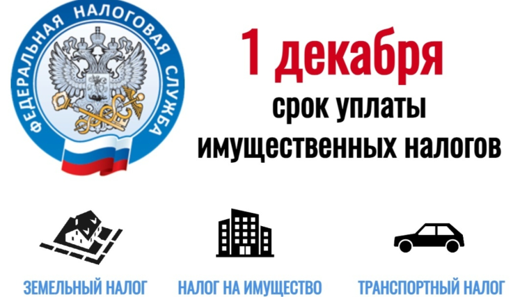 1 декабря истекает срок уплаты имущественных налогов за 2022 год. 1 декабря истекает срок уплаты имущественных налогов за 2022 год.