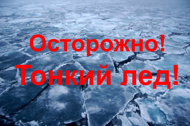 Осенний лёд опасен. Осенний лёд опасен.