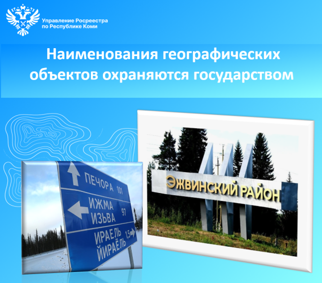Наименования географических объектов охраняются государством. Наименования географических объектов охраняются государством.